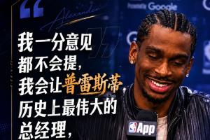 参与休赛期决策？亚历山大：一点意见都不会提 伟大的普总搞得定