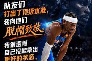 亚历山大：为队友们骄傲 他们打出顶级水准 我没能拿出更好状态