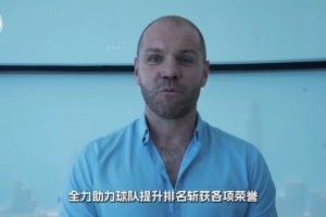深圳新鹏城新任主教练罗比·尼尔森正式就位，期待与球队携手并肩